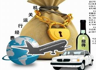 三公費用定期曬 五類違規被撤職 