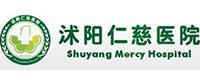 沭陽仁慈醫(yī)院