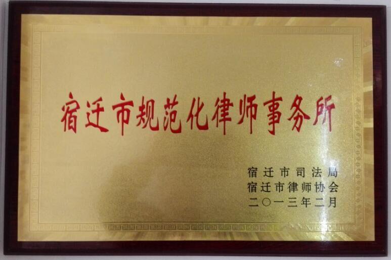 宿遷市規(guī)范化律師事務(wù)所