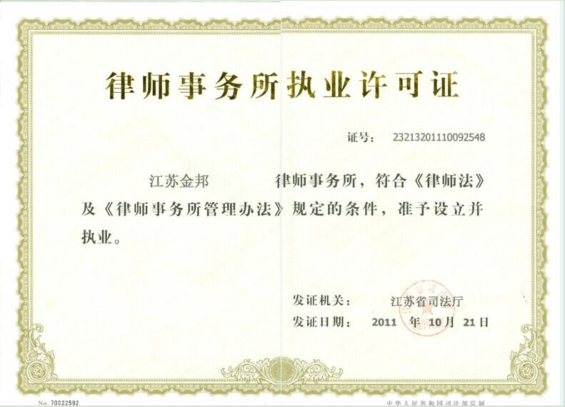 律師事務(wù)所執(zhí)業(yè)許可證